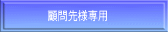 　　　　顧問先様専用